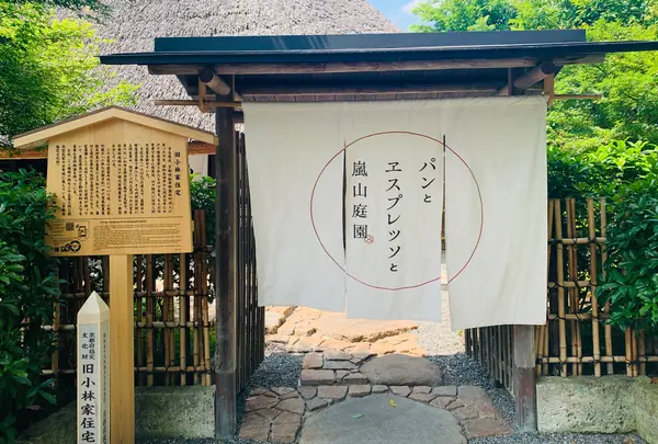 パンとエスプレッソと嵐山庭園