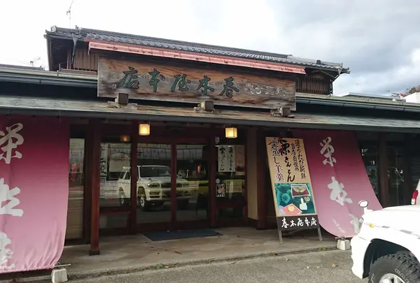 春木屋本店 栄松庵
