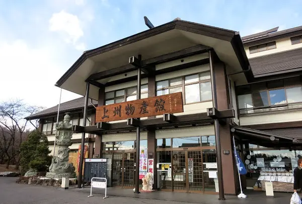 上州物産館