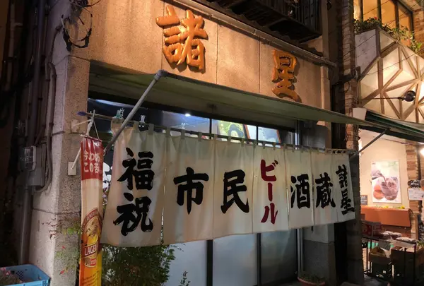 市民酒蔵 諸星
