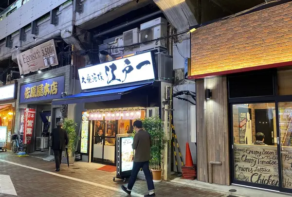 大衆酒場 江戸一