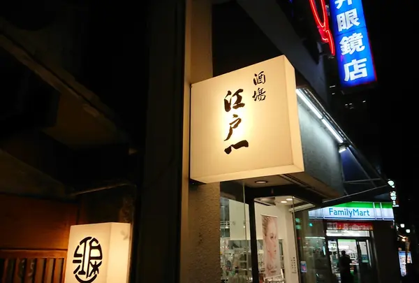 江戸一