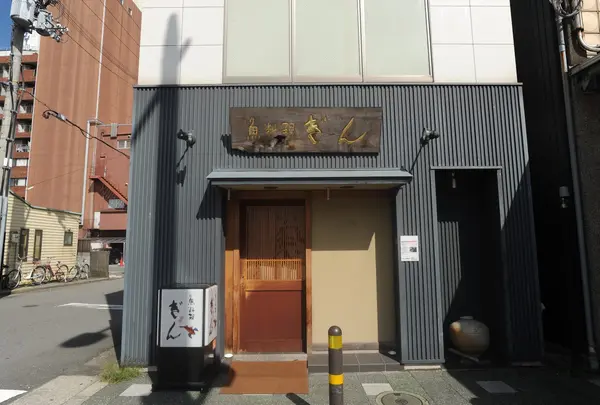 魚料理 ぎん