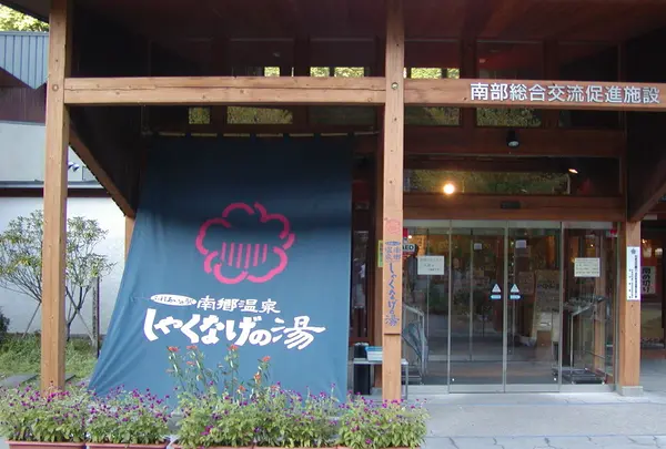 南郷温泉しゃくなげの湯