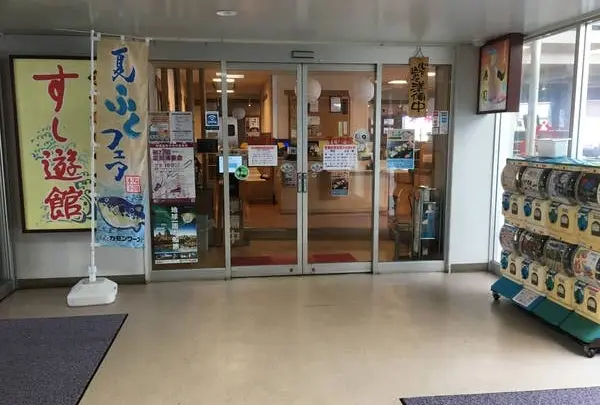 すし遊館