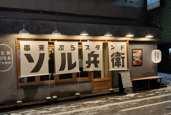 串天ぷらスタンド ソル兵衛