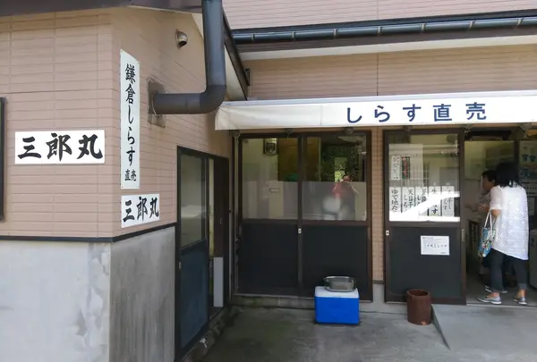 鎌倉・湘南しらす直売 三郎丸