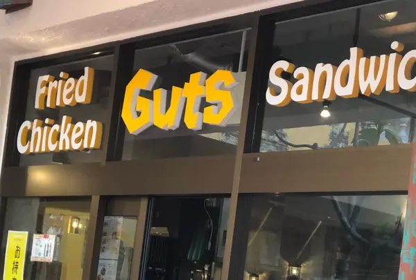 Guts 北谷店2Fの写真・動画_image_767747