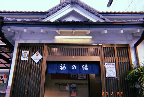 福の湯