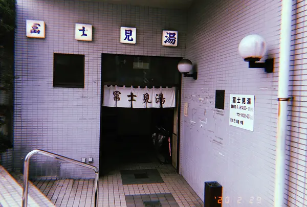 富士見湯の写真・動画_image_768038