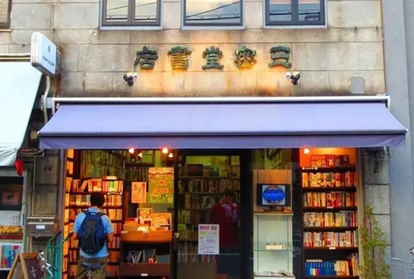 三密堂書店【古典籍高価買受けいたします】｜阪急河原町 絵葉書 掛軸 古本 東洋医学書 お教の本 教本 古い本｜