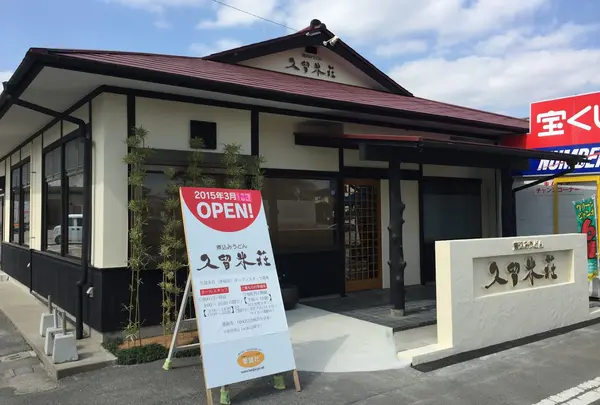 久留米荘 津福店
