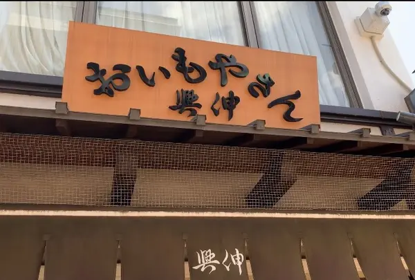 おいもやさん興伸 浅草伝法院通り店
