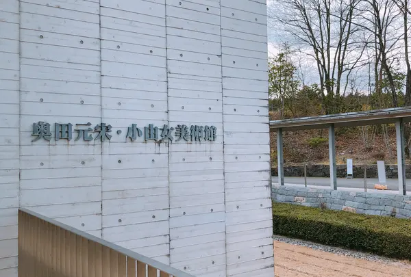 奥田元宋・小由女美術館