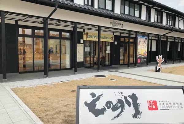 三次妖怪博物館