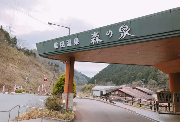 君田温泉森の泉