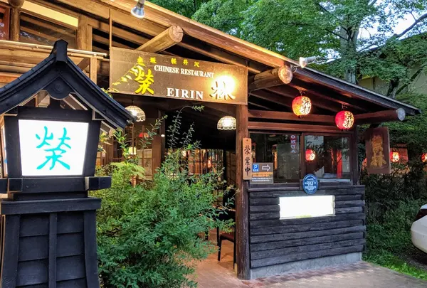 赤坂榮林軽井沢店