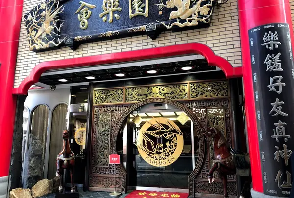 会楽園
