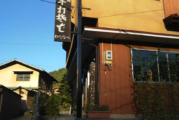 わたなべ