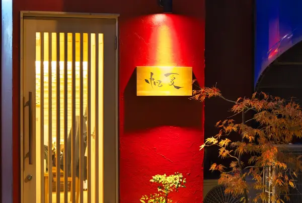 小料理 帆夏