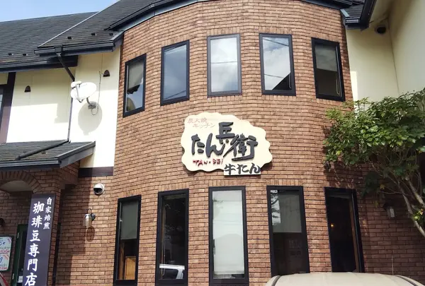 牛屋たん兵衛