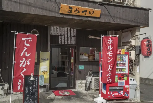 天ぷら まめすけ