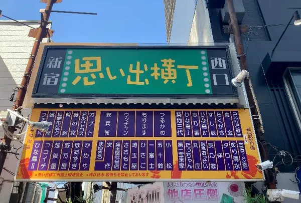 新宿 思い出横丁