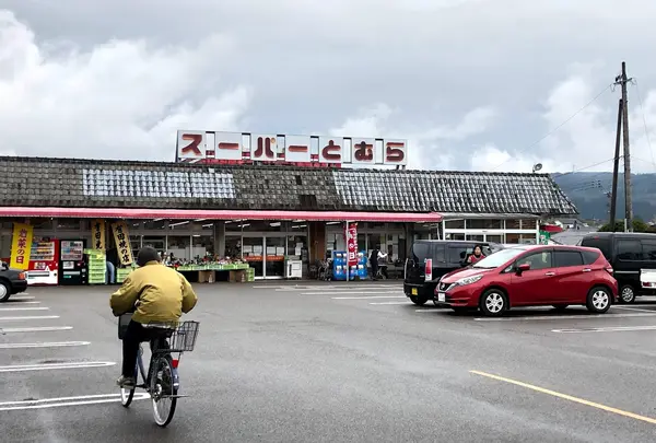 スーパーとむら 飫肥店