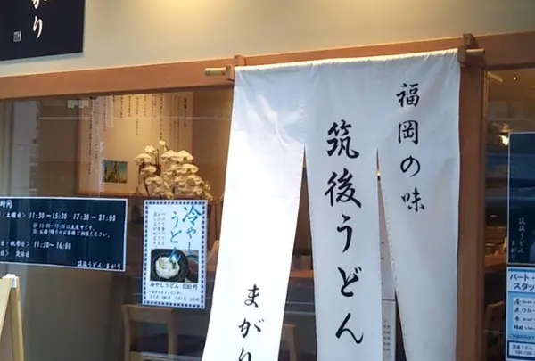 筑後うどん まがり 新大塚