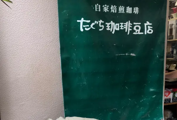 たぐち珈琲豆店