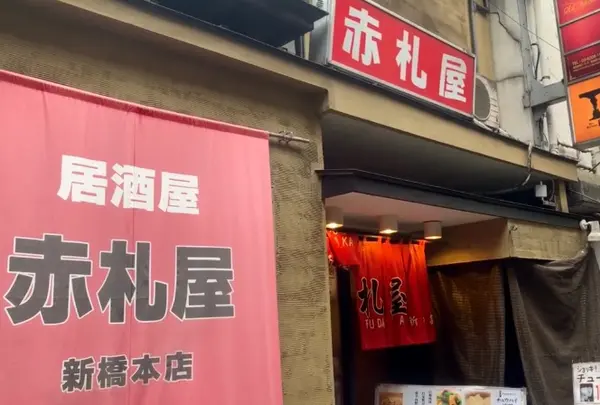 赤札屋 新橋店
