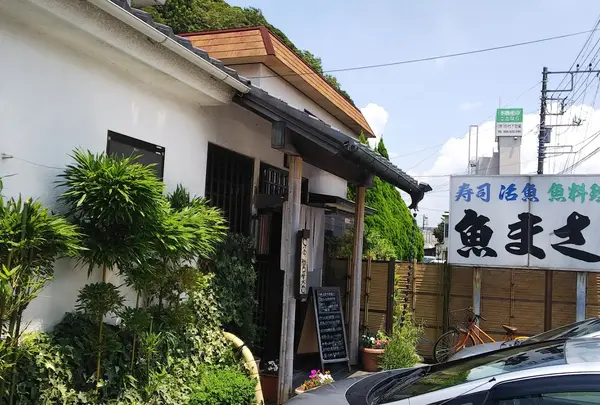 魚まさ