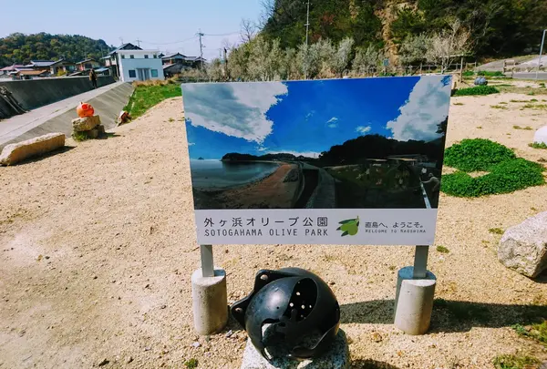 外ケ浜オリーブ公園