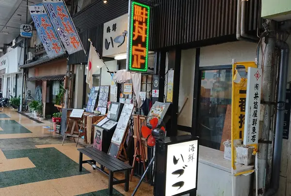 海鮮いづつ