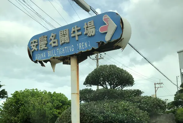 安慶名城跡闘牛場