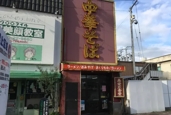 寿栄広食堂 （すえひろしょくどう）