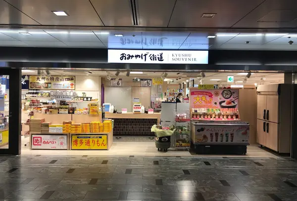 おみやげ街道
