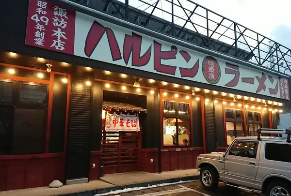 ハルピンラーメン富士見諏訪南IC店