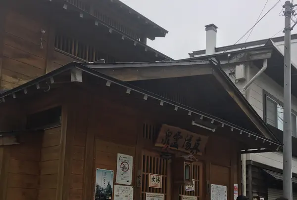 真湯