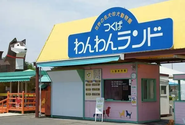 つくばわんわんランド