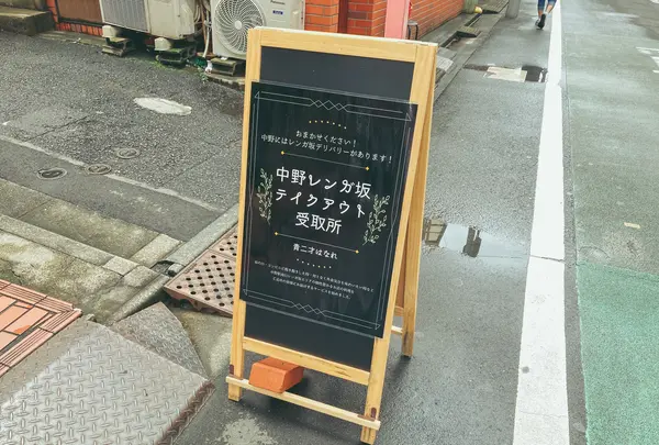 中野レンガ坂