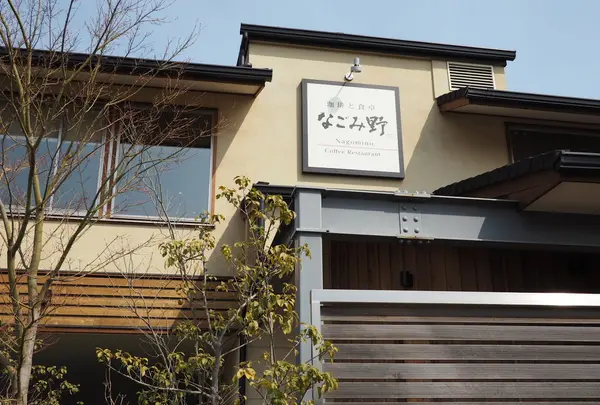 珈琲と食卓 なごみ野