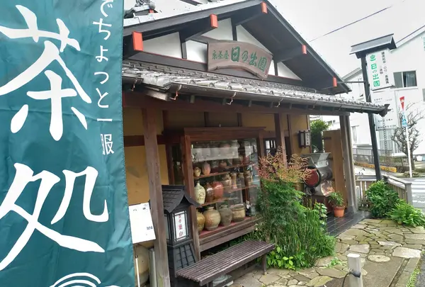 日の出園