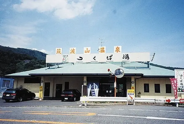筑波山温泉センター　つくば湯