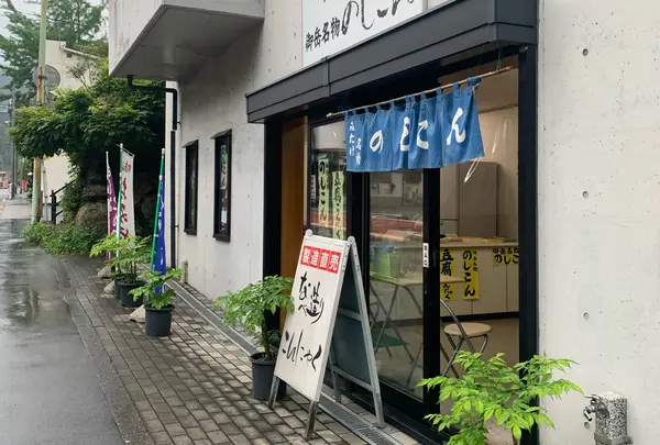 のしこん本舗