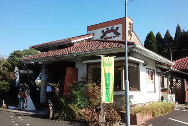 黒豚の館