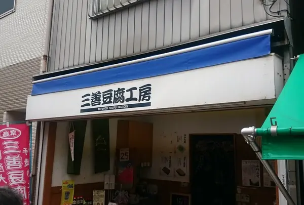 （有）三善豆腐工房 キラキラ橘店