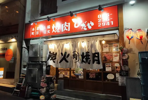 焼肉ひだや 本町店