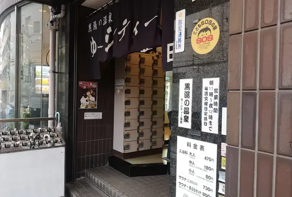 黒湯の温泉 ゆ〜シティー蒲田