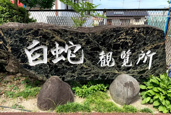 白蛇資料館の写真・動画_image_784080